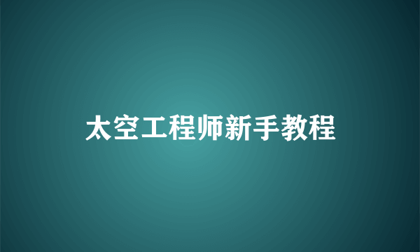 太空工程师新手教程