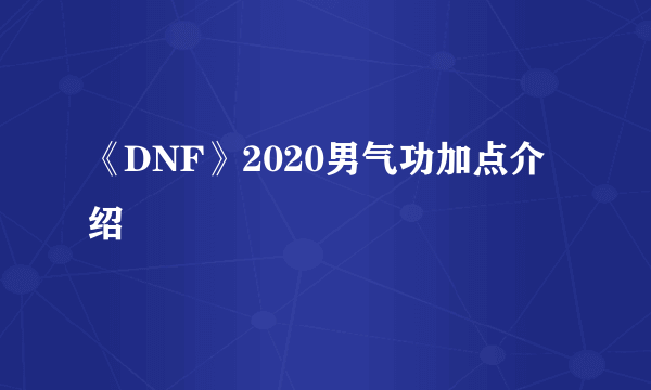 《DNF》2020男气功加点介绍