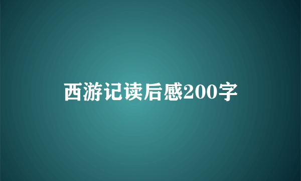 西游记读后感200字