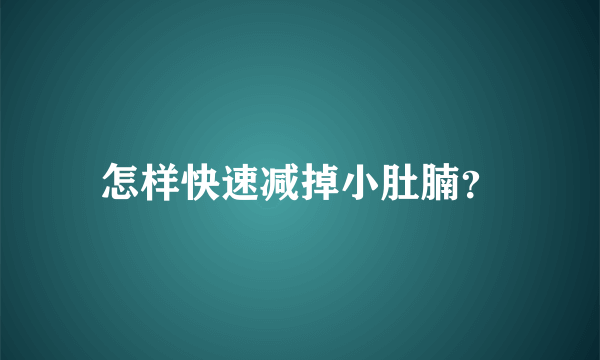 怎样快速减掉小肚腩？