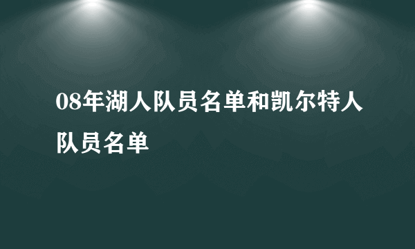 08年湖人队员名单和凯尔特人队员名单