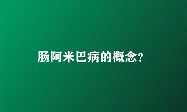 肠阿米巴病的概念？