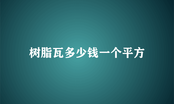 树脂瓦多少钱一个平方