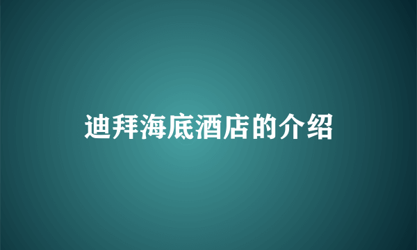 迪拜海底酒店的介绍