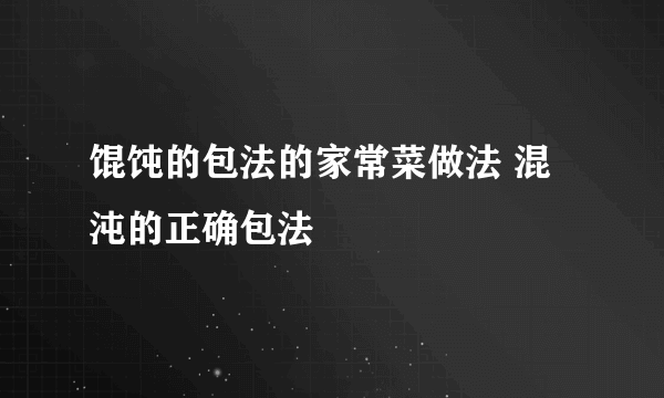 馄饨的包法的家常菜做法 混沌的正确包法