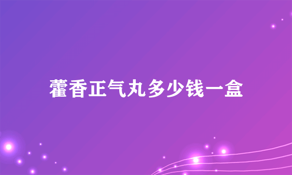 藿香正气丸多少钱一盒