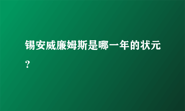 锡安威廉姆斯是哪一年的状元？