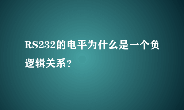 RS232的电平为什么是一个负逻辑关系？