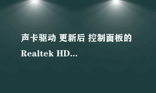 声卡驱动 更新后 控制面板的 Realtek HD 控制面板不见了！