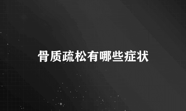 骨质疏松有哪些症状