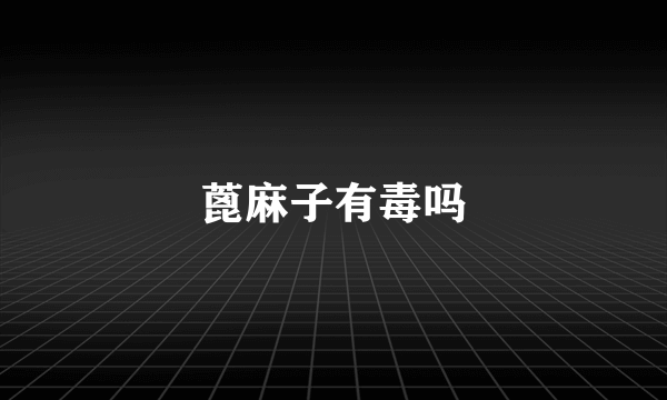 蓖麻子有毒吗