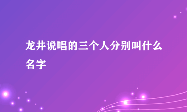 龙井说唱的三个人分别叫什么名字