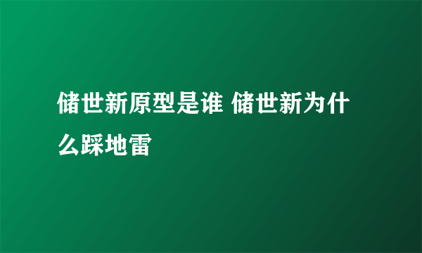 储世新原型是谁 储世新为什么踩地雷