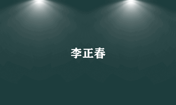 李正春