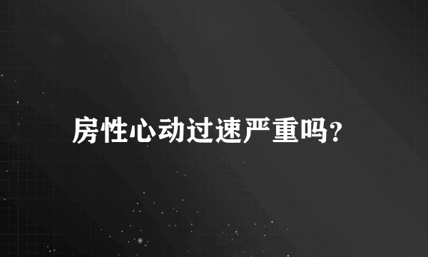 房性心动过速严重吗？