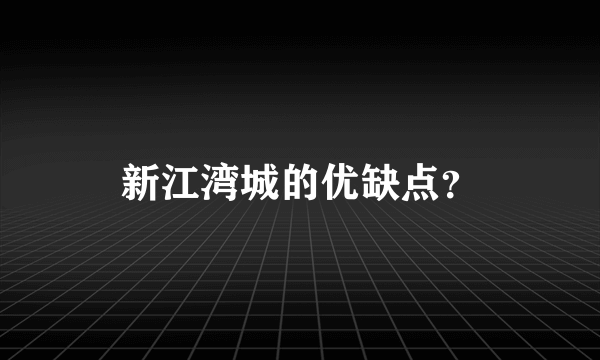 新江湾城的优缺点？