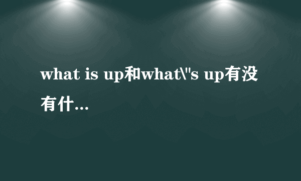 what is up和what\