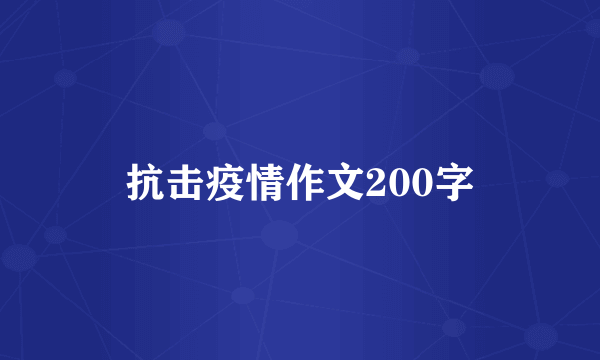 抗击疫情作文200字