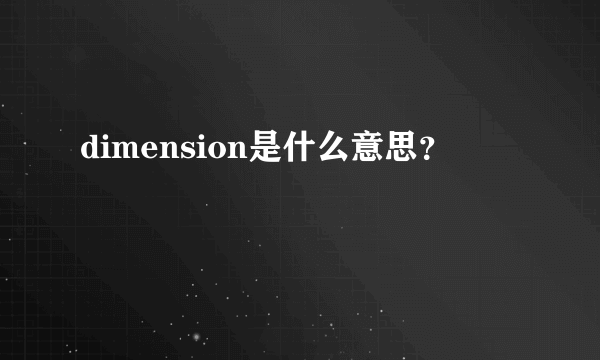 dimension是什么意思？