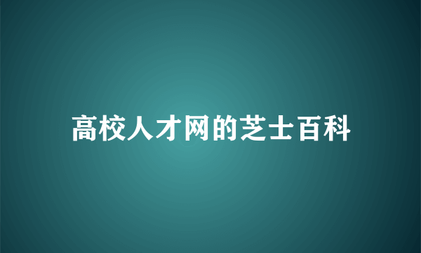 高校人才网的芝士百科