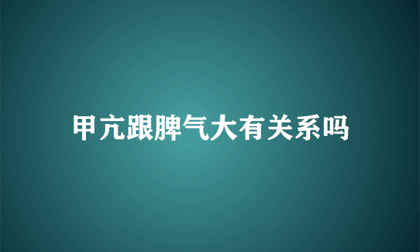 甲亢跟脾气大有关系吗