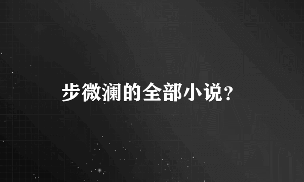 步微澜的全部小说？