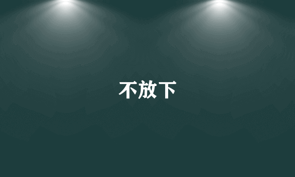 不放下