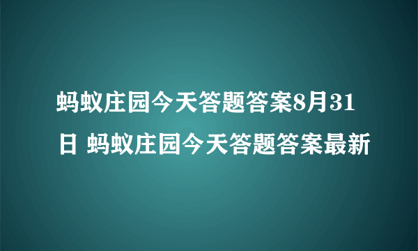 蚂蚁庄园今天答题答案8月31日 蚂蚁庄园今天答题答案最新