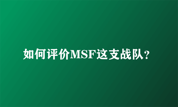 如何评价MSF这支战队？