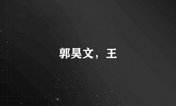 郭昊文，王