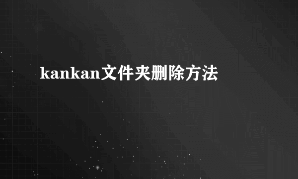 kankan文件夹删除方法