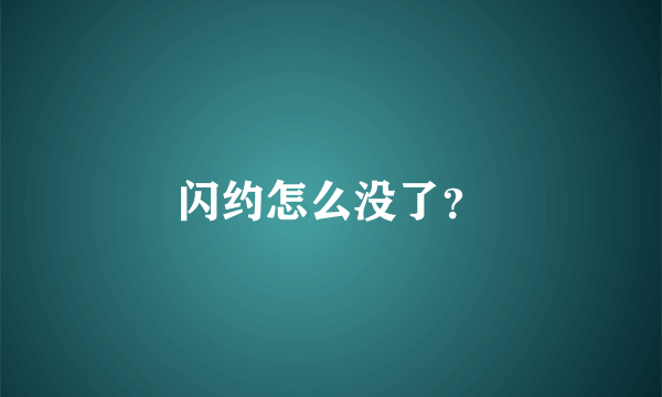 闪约怎么没了？