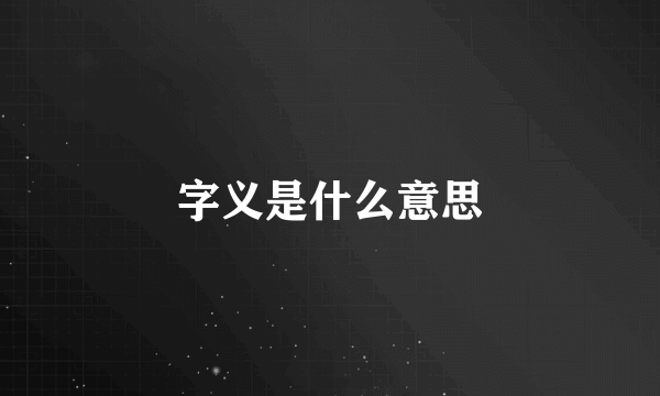 字义是什么意思