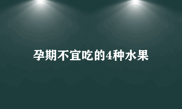 孕期不宜吃的4种水果