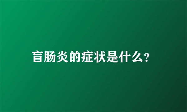 盲肠炎的症状是什么？