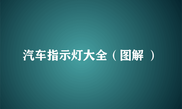 汽车指示灯大全（图解 ）