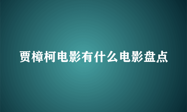 贾樟柯电影有什么电影盘点