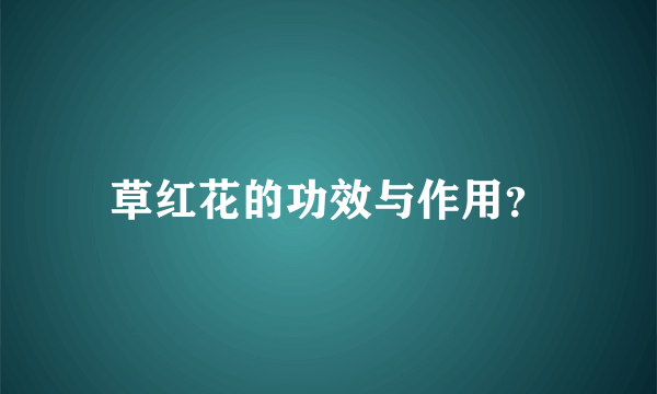 草红花的功效与作用？