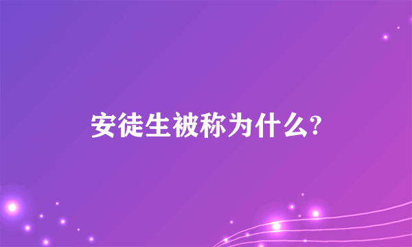 安徒生被称为什么?