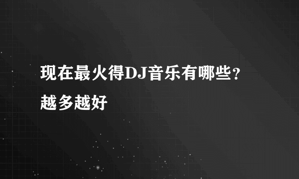 现在最火得DJ音乐有哪些？越多越好