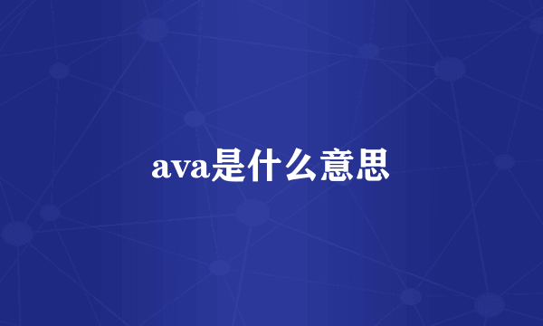 ava是什么意思