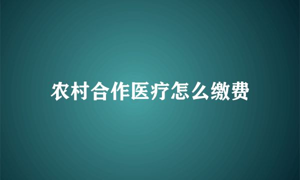 农村合作医疗怎么缴费