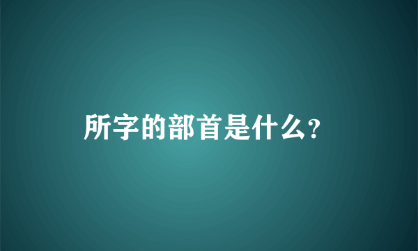 所字的部首是什么？