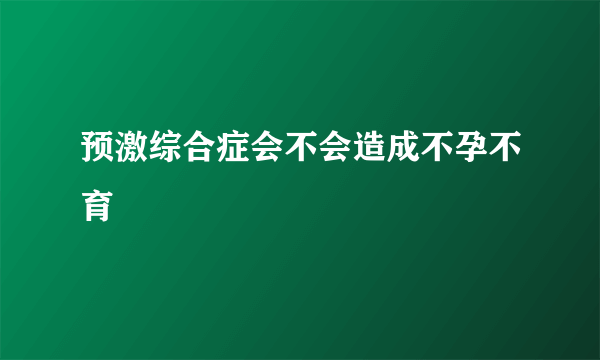 预激综合症会不会造成不孕不育