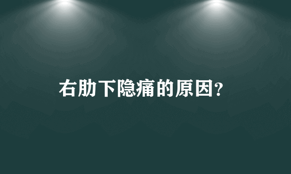 右肋下隐痛的原因？