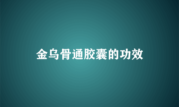 金乌骨通胶囊的功效