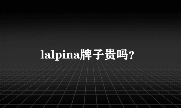 lalpina牌子贵吗？