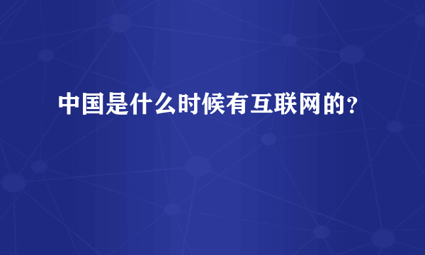 中国是什么时候有互联网的？