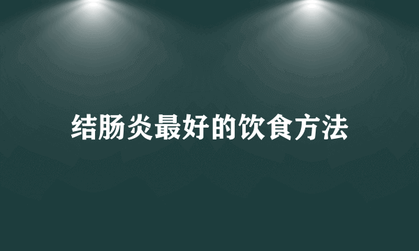 结肠炎最好的饮食方法