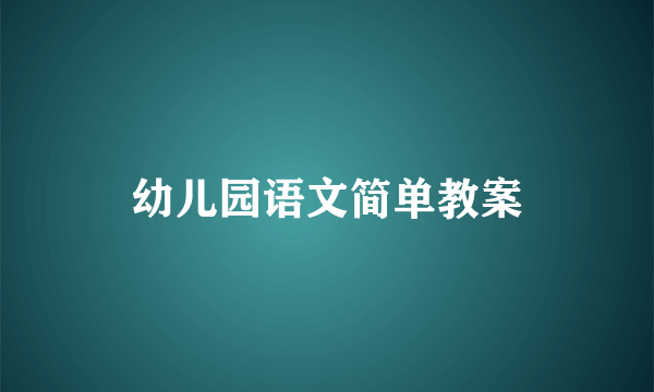 幼儿园语文简单教案